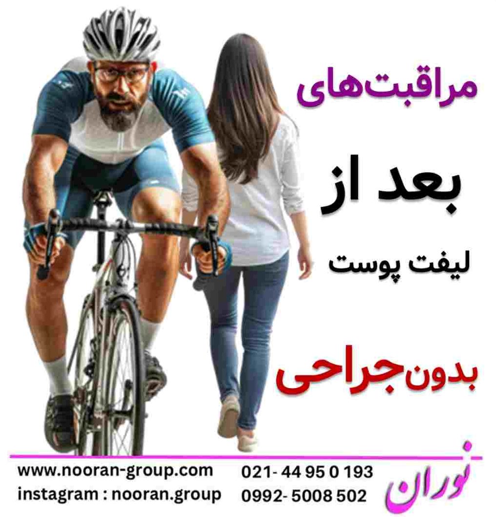 مراقبت های بعد از لیفت پوست