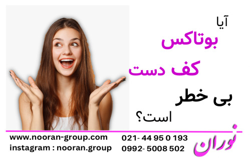 آیا بوتاکس کف دست بی‌خطر است؟