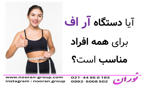 آیا دستگاه آر اف برای همه افراد مناسب است؟