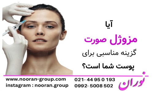 آیا مزوژل صورت گزینه مناسبی برای پوست شماست؟