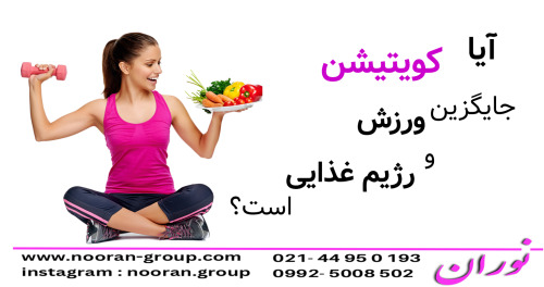 آیا کویتیشن جایگزین ورزش و رژیم غذایی است؟