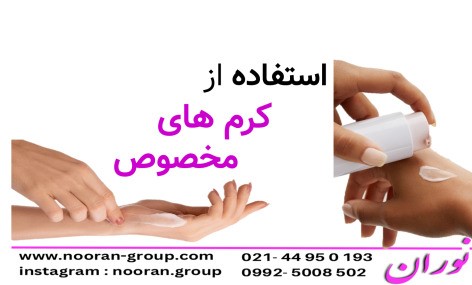 استفاده از کرم‌های مخصوص