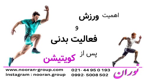 اهمیت ورزش و فعالیت بدنی پس از کویتیشن