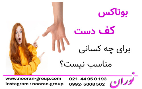 بوتاکس کف دست برای چه کسانی مناسب نیست؟