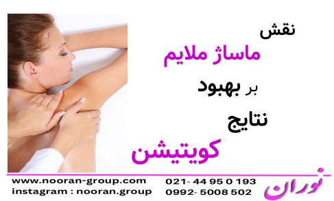 تأثیر ماساژ ملایم بر بهبود نتایج کویتیشن