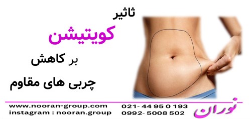 تاثیر کویتیشن بر کاهش چربی‌های مقاوم