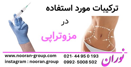 ترکیبات مورد استفاده در مزوتراپی