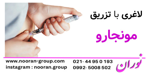 تزریق مونجارو