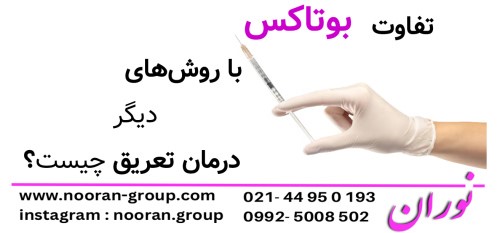 تفاوت بوتاکس با روش‌های دیگر درمان تعریق چیست؟