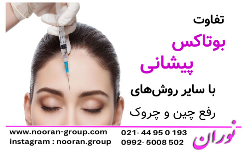 تفاوت بوتاکس پیشانی با سایر روش‌های رفع چین‌وچروک