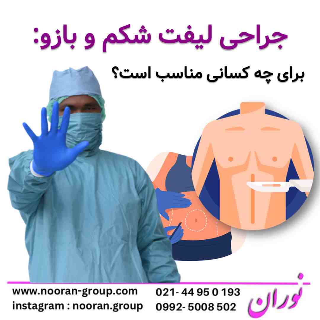 جراحی لیفت شکم و بازو برای چه کسانی مناسب است؟
