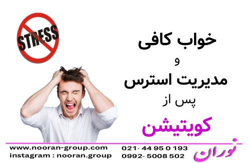 خواب کافی و مدیریت استرس پس از کویتیشن