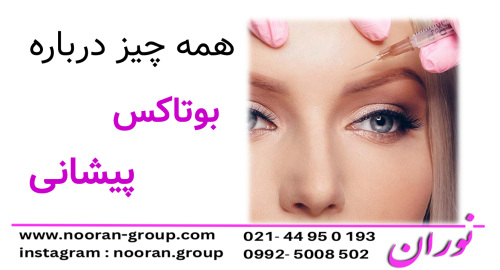 درباره بوتاکس پیشانی