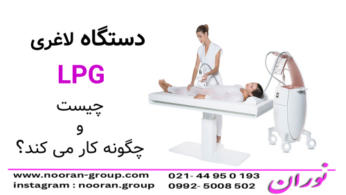 دستگاه LPG چیست و چگونه کار می‌کند؟