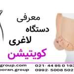 دستگاه لاغری کویتیشن