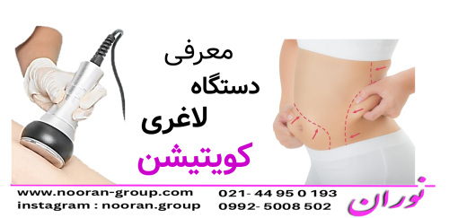 دستگاه لاغری کویتیشن