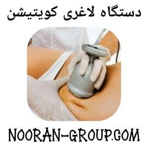 دستگاه لاغری کویتیشن