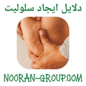 دلایل ایجاد سلولیت