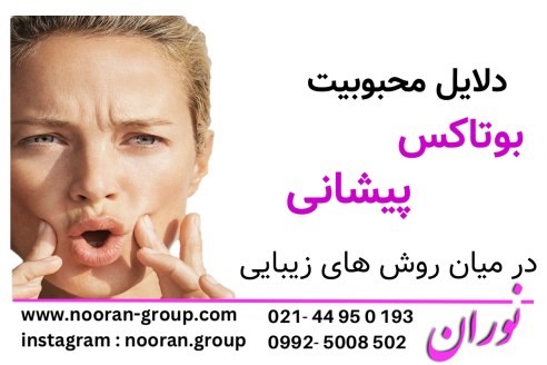 دلایل محبوبیت بوتاکس پیشانی در میان روش‌های زیبایی