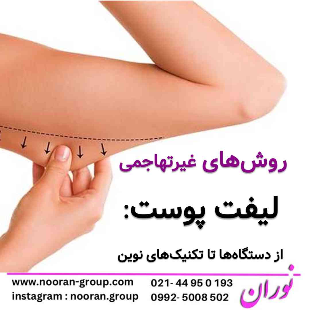 روش های غیرتهاجمی لیفت پوست: از دستگاه ها تا تکنیک های نوین
