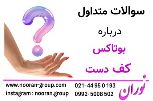 سؤالات متداول درباره بوتاکس کف دست