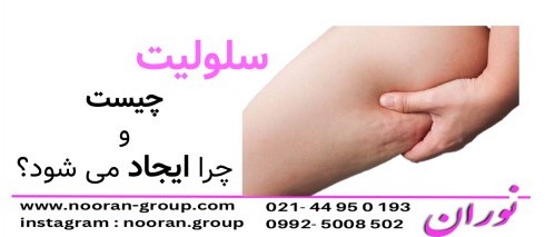 سلولیت چیست و چرا ایجاد می‌شود؟