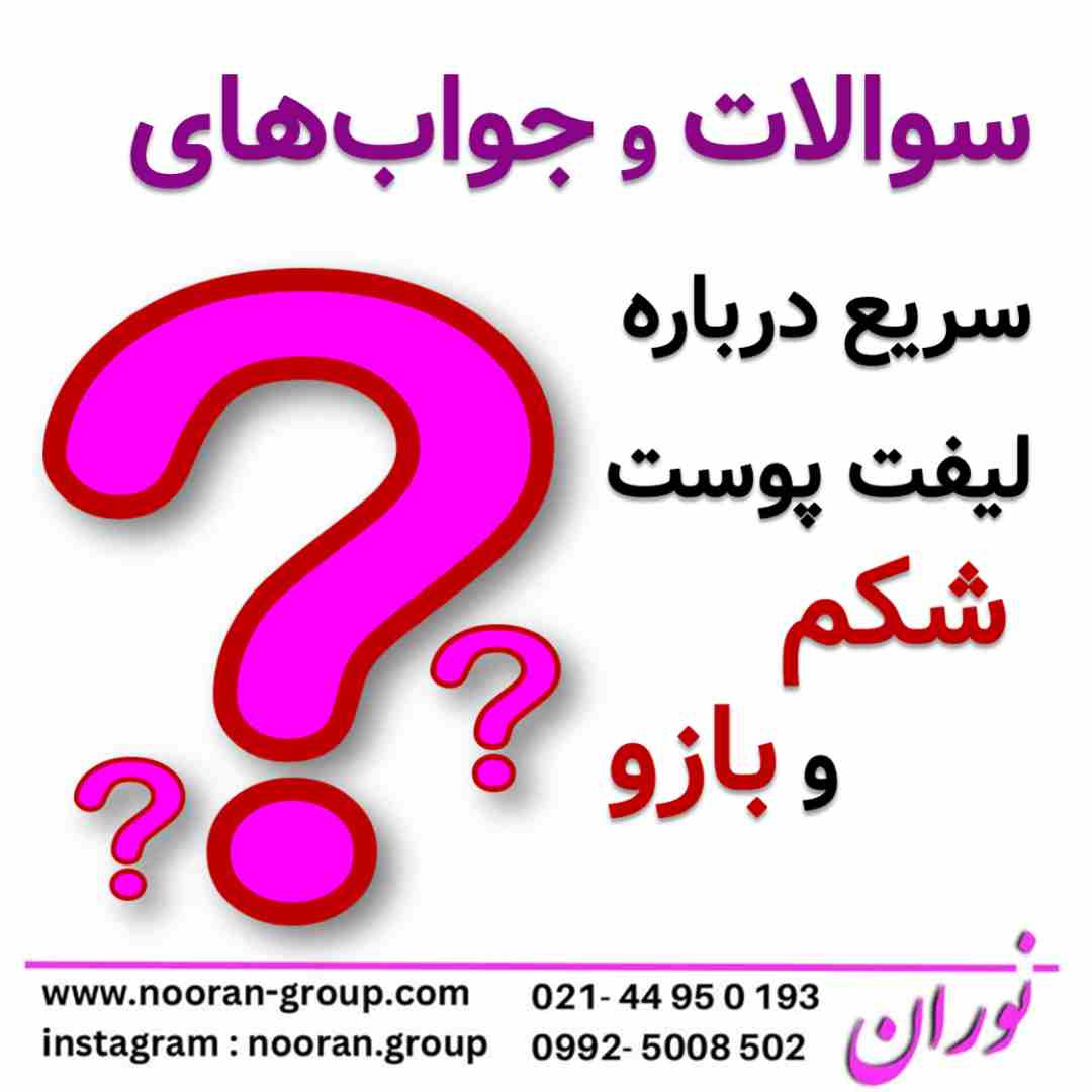 سوالات و جواب های سریع درباره لیفت پوست شکم و بازو