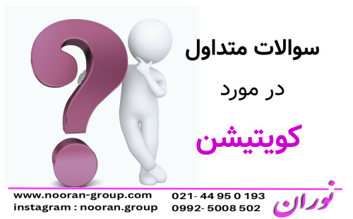 سوالات متداول در مورد کویتیشن