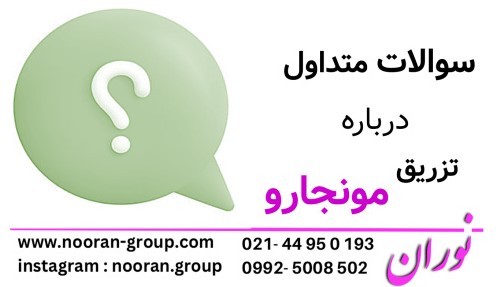 سوالات متداول درباره تزریق مونجارو