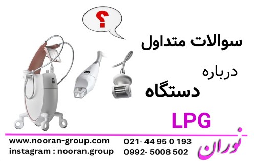 سوالات متداول درباره دستگاه LPG