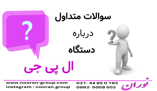 سوالات متداول درباره دستگاه ال پي جي