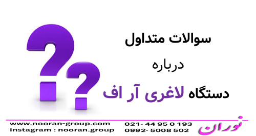 سوالات متداول درباره دستگاه لاغری آر اف