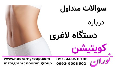 سوالات متداول درباره دستگاه لاغری کویتیشن