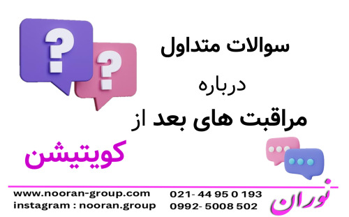 سوالات متداول درباره مراقبت‌های بعد از کویتیشن