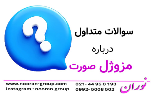 سوالات متداول درباره مزوژل صورت