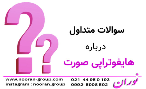 سوالات متداول درباره هایفوتراپی صورت