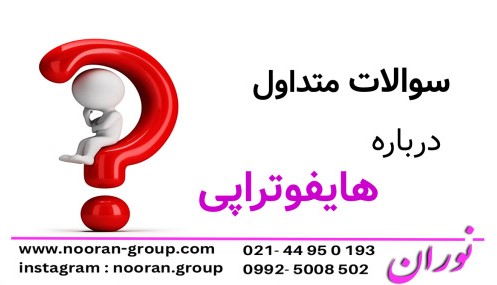 سوالات متداول درباره هایفوتراپی