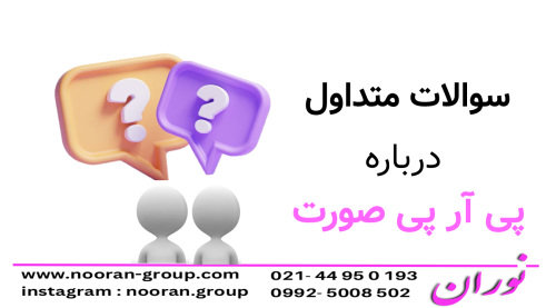سوالات متداول درباره پی آر پی صورت