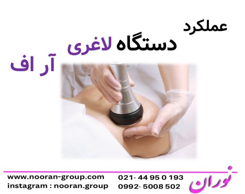 عملكرد دستگاه لاغري آر اف