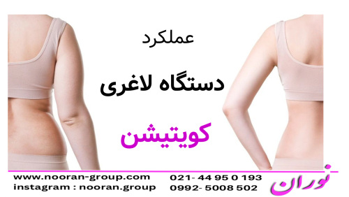 عملکرد دستگاه لاغری کویتیشن