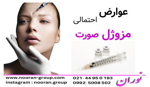عوارض احتمالی مزوژل صورت