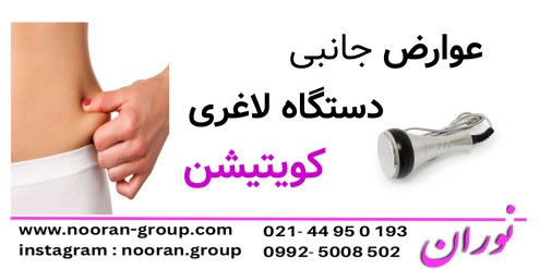 عوارض جانبی دستگاه لاغری کویتیشن