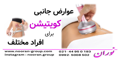 عوارض جانبی کویتیشن برای افراد مختلف