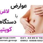 عوارض لاغری با دستگاه کویتیشن | مقایسه با سایر روش ها