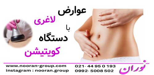 عوارض لاغری با دستگاه کویتیشن