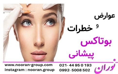عوارض و خطرات بوتاکس پیشانی