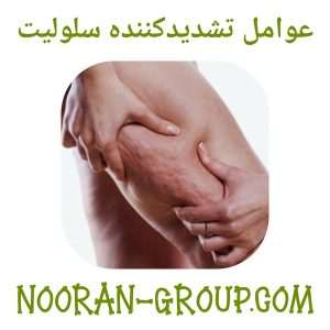 عوامل تشدیدکننده سلولیت