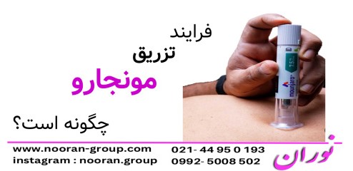 فرآیند تزریق مونجارو چگونه است؟