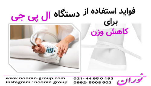 فوايد استفاده از دستگاه ال پي جي براي لاغري