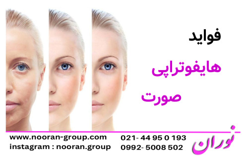 فواید هایفوتراپی صورت